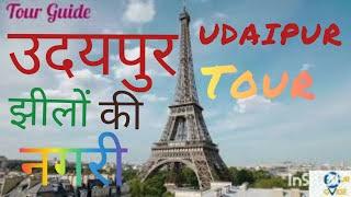 #उदयपुर की प्रसिद्ध 10 घूमने की जगह  Udaipur Top 10 Tourist Places udaipur#Tourguide #udaipurtourism