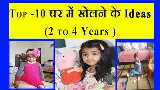 Top 10 घर में खेलने के Ideas || 2 to 3 Years old || Indoor Play Activity for Kids