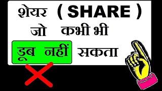 शेयर ( Share ) जो कभी भी डूब नहीं सकता