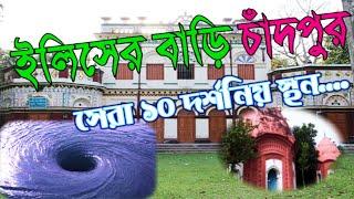 Top 10 place in Chadpur । চাঁদপুরের সেরা ১০ পর্যটন কেন্দ্র ।