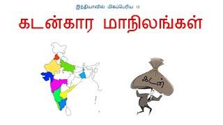 Top 10 State with Largest National Debt | இந்தியாவின் அதிக கடன் சுமை உடைய  மாநிலங்கள் | Tamil ழி |