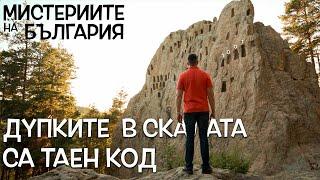 Крият ли ТАЕН КОД скалните ниши в РОДОПИТЕ? - Мистериите на България