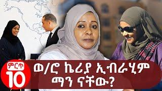 ወ/ሮ ኬሪያ ኢብራሂም ማን ናቸው? Keria Ibrahim | TPLF