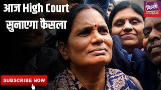 Nirbhaya Case में आज High Court सुनाएगा फैसला | Top News