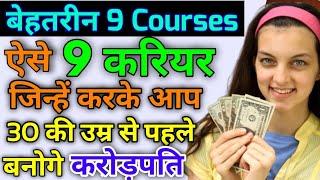 Top 9 Course जिन्हें करके बने करोड़पति || 9 courses that can be rich