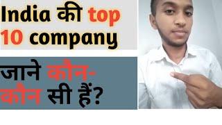 India की top 10 company कौन सी हैं? 