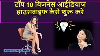 House Wife महिलाओं के लिए 10  घरेलु बिजनेस आईडिया : घर बैठे लाखों कमायें