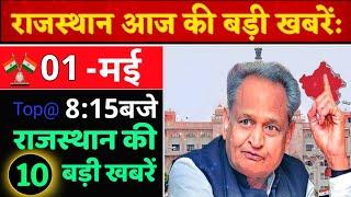 01 मई : 9:15 बजे आज की Top@10 बड़ी BREAKING NEWS राजस्थान की बड़ी खबरें || Rajsthan today news