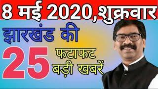 आज 8 मई  2020,Daily News Jharkhand,Jharkhandi News,Jharkhand Daily News,