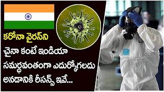 చైనా కన్నా మనమే కరోనాని ఎదుర్కోగలం | Top Reasons Why India Can Control Coronavirus Better Than China