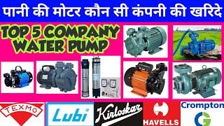 पानी की मोटर कौनसी कंपनी की खरिदनी चाहिए | Top 5 Company For Water Pumps | Water Pump Buying Guide