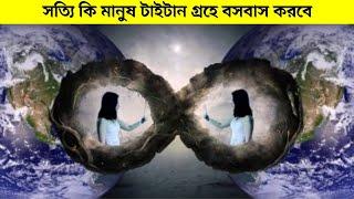 সত্যি কি মানুষ  টাইটান গ্রহে বসবাস করবে ।mayajaal new video 2021