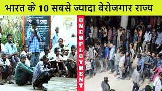 भारत के 10 सबसे ज्यादा बेरोजगार राज्य | Indian States With Highest unemployment Rates (2020)