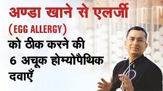 Top 10 Homeopathic Medicines to cure EGG allergy || अण्डे के सेवन से एलर्जी का होमीओपैथिक उपचार