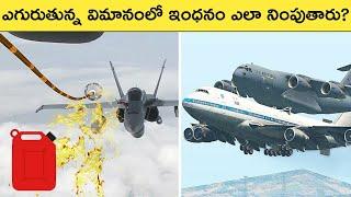 ఎగురుతున్న విమానంలో Fuelని ఎలా Fill చేస్తారో చూడండి | Top 10 Interesting Facts in Telugu | SFE-83