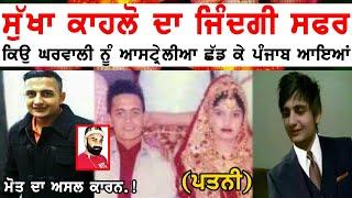 Sukha Kahlon Biography Real Life || Family || Wife || Father || Mother || Interview