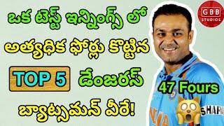 Most Fours in Test Innings by Batsman | Top 5 Batsman with Most Fours in a Single Test Innings