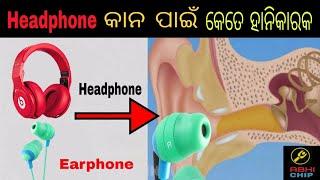 ଜାଣ ତୁ Earphone କାନ ପାଇଁ କେତେ ହାନିକାରକ | ଆଇ Video ଦେକିଲା ପରେ ଆଉ Earphone use କରିବେ ନାହିଁ