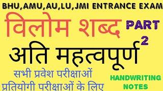 HINDI विलोम शब्द PART 2 |TOP 300 विलोम शब्द|HINDI MAHATVAPURN VILOM SHABD  FOR BHU,AU,LU,AMU,JMI,PU