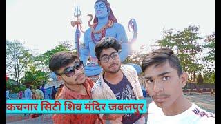 Kachnar City Jabalpur -Lord Shiva Temple || Lord Shiva Statue || Jabalpur Tourism ||Vikash dey Vlogs