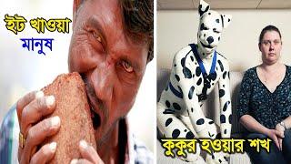 এমন সব নেশা দেখলে চমকে যাবেন আপনিও !! অদ্ভুত নেশায় আসক্ত এমন ১৫জন অস্বাভাবিক মানুষ !!