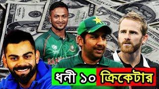 পৃৃৃথিবীর সবচেয়ে ধনী ১০ ক্রিকেটার -World top 10 Cricketer salary