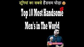 top 10 most handsome men's in the world #short