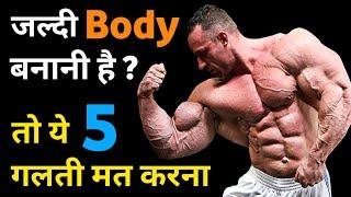 जल्दी बॉडी कैसे बनाएं | best bodybuilding tips | How to make body fast | body kaise banaye