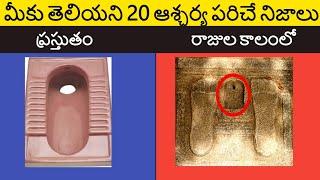 Ancient Toilet System In India | top 20 unknown facts in Telugu | interesting facts | FN-20 TELUGU