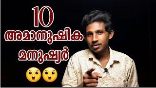 10 അമാനുഷിക മനുഷ്യർ!| Top 10 people with Superpowers