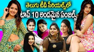 Beautiful Serial Actress | Telugu Serial Actress Real life | top 10 telugu Serial Actress| news bowl