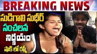 Sudigaali Sudheer Sensetional Decision | Sudheer And Rashmi | Sudheer Jabardatsh  | Saroja Tv