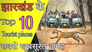 Jharkhand Top 10 Tourist place  // Jharkhand Tourism // Dk vlogs  //प्रकृति का अनमोल तोहफा है...