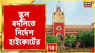 Breaking News: School বদলিতে High Court-এর নির্দেশ! বদলি প্রার্থীকে ছাড়তে হবে ৪ সপ্তাহের মধ্যে