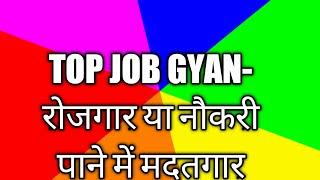 Top Job Gyan-रोजगार या नौकरी पाने में मदतगार! top job Gyan jeevan ka tarika