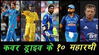 इन से अच्छा कवर ड्राइव शॉट कोई नहीं खेल सका//Top 10 cover drive shots in cricket history// pin fcat