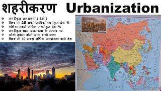 69 शहरीकरण , Urbanization , Country with highest population , Spoken Language in the World