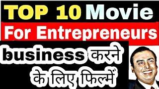 Top 10 movies for entrepreneurs |  best business movie hindi | best motivational movie in hindi