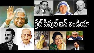 GRATE PEOPLES OF INDIA  TOP 10 //TOP 10  famous people in India  // EXPLAIN IN TELUGU