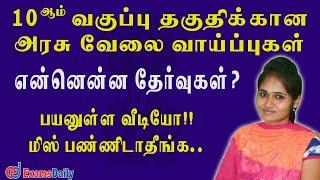 10ஆம் வகுப்பு தகுதிக்கான அரசு வேலை வாய்ப்புகள்  - என்னென்ன தேர்வுகள் ? | Government Jobs in India