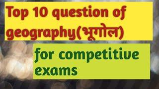 Top 10 question of geography(भूगोल) for competitive exams.