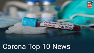 Corona Top 10 Headlines | ਦੇਸ਼ ਭਰ ਤੋਂ ਕੋਰੋਨਾ ਨਾਲ ਜੁੜੀਆਂ 10 ਵੱਡੀਆਂ ਖ਼ਬਰਾਂ ਤੇ ਨਜ਼ਰ ਫਟਾਫਟ