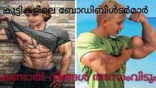 കുട്ടികളിലെ മികച്ച ബോഡിബിൾടർമാർ | TOP 10 strongest body builders in kids