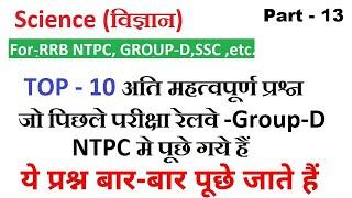 RRC Group D||RRB NTPC || TOP-10 Question Science || by Ravi Sir | Class -13 || 1000 Questions Series