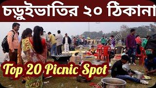 || Top 20 Picnic Spot In West Bengal | Around Kolkata |West Bengal Tourism | India ||