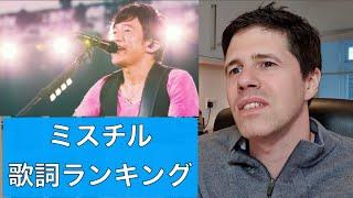 ミスチルBEST 10歌詞ランキング！！！( Mr.Children best lyrics ranking)