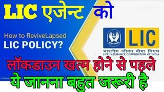 कालातीत पॉलिसी को ऐसे चालू कराये, How to revive lapse LIC policy