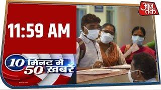 देश-दुनिया की अभी तक की 50 बड़ी खबरें फटाफट | 10 Minute 50 Khabar | Mar 22, 2020