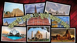 Top 10 Place In India for Travels (भारत के 10 प्रमुख स्थान)