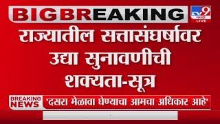 Shiv Sena Supreme Court Hearing | राज्यातील सत्तासंघर्षावर उद्या सुनावणी?-tv9